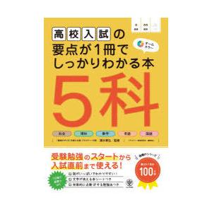 高校入試の要点が1冊でしっかりわかる本5科 オールカラー
