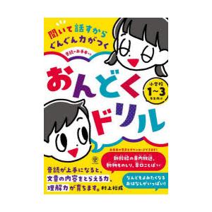 聞いて話すからぐんぐん力がつくおんどくドリル 小学校1〜3年生向け 音読のお手本つき