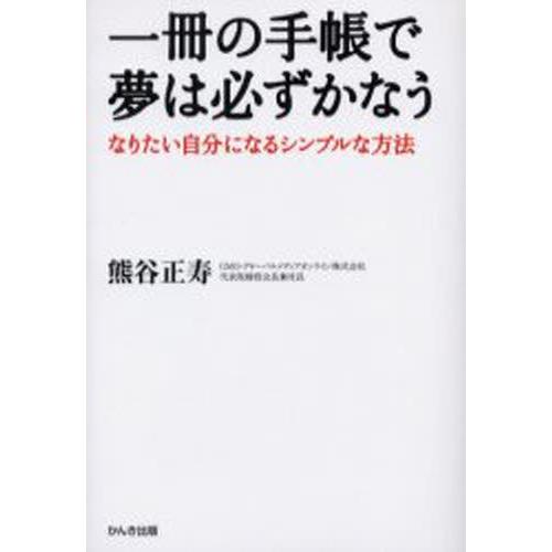 一冊の手帳で夢は必ずかなう なりたい自分になるシンプルな方法