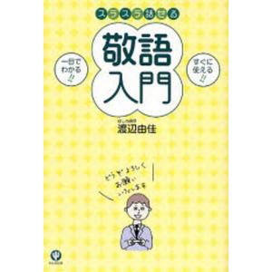 スラスラ話せる敬語入門 一目でわかる!! すぐに使える!!｜ggking