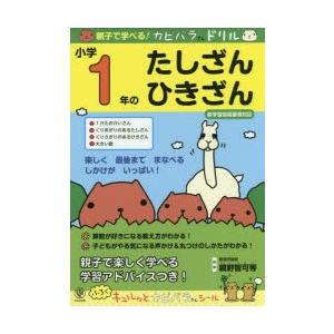 親子で学べる!カピバラさんドリル小学1年のたしざん・ひきざん｜ggking