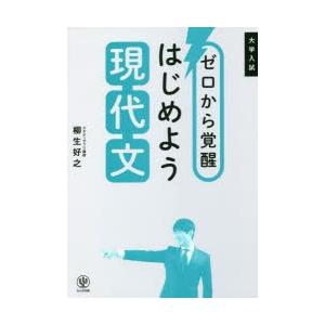 ゼロから覚醒はじめよう現代文 大学入試