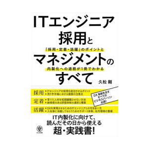 ITエンジニア採用とマネジメントのすべて 「採用・定着・活躍」のポイントと内製化への道筋が1冊でわか...