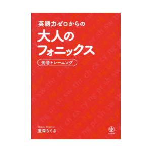 英語力ゼロからの大人のフォニックス 発音トレーニング