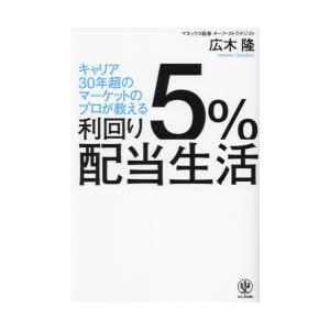 利回り5％配当生活 キャリア30年超のマーケットのプロが教える