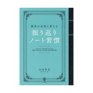 最高の未来に変える振り返りノート習慣