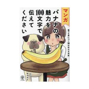 マンガバナナの魅力を100文字で伝えてください 誰でも身につく36の伝わる法則