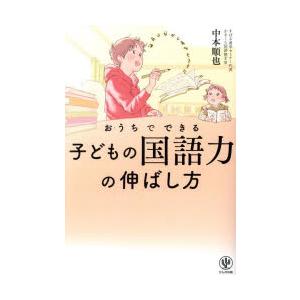 おうちでできる子どもの国語力の伸ばし方