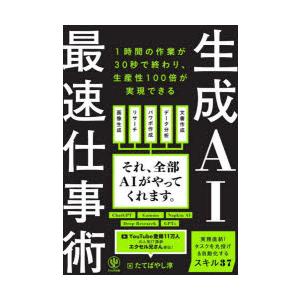 生成AI最速仕事術