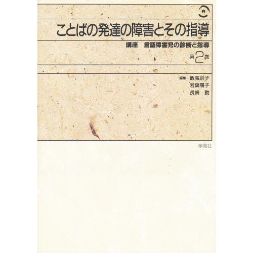 講座言語障害児の診断と指導 第2巻