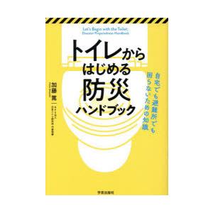 トイレからはじめる防災ハンドブック 自宅でも避難所でも困らないための知識