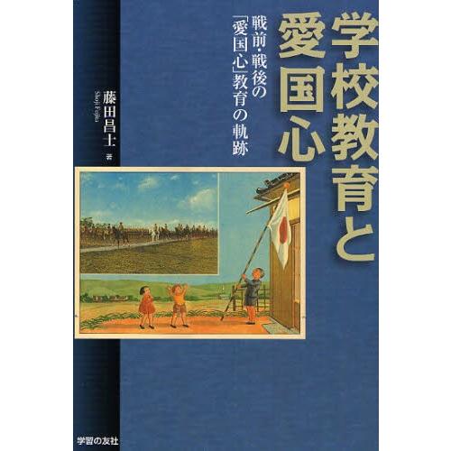 学校教育と愛国心 戦前・戦後の「愛国心」教育の軌跡