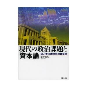 現代の政治課題と「資本論」 自己責任論批判の経済学