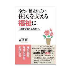 冷たい福祉に抗い、住民を支える福祉に 福祉で働くあなたへ｜ggking