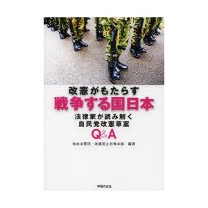 改憲がもたらす戦争する国日本 法律家が読み解く自民党改憲草案Q＆A