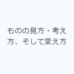 ものの見方・考え方、そして変え方