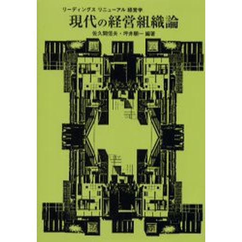 現代の経営組織論