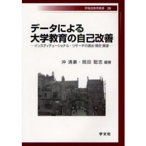 データによる大学教育の自己改善 インスティテューショナル・リサーチの過去・現在・展望｜ggking