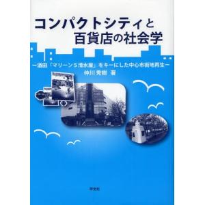 コンパクトシティと百貨店の社会学 酒田「マリーン5清水屋」をキーにした中心市街地再生｜ggking