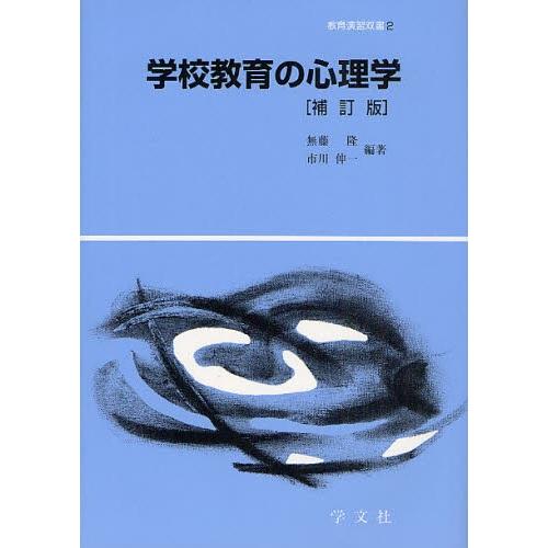 学校教育の心理学