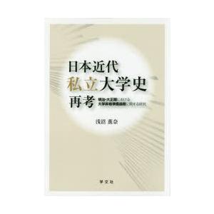 日本近代私立大学史再考 明治・大正期における大学昇格準備過程に関する研究｜ggking