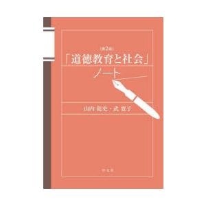 「道徳教育と社会」ノート