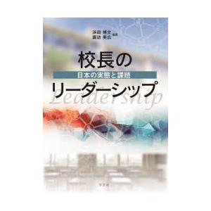 校長のリーダーシップ 日本の実態と課題