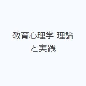 教育心理学 理論と実践
