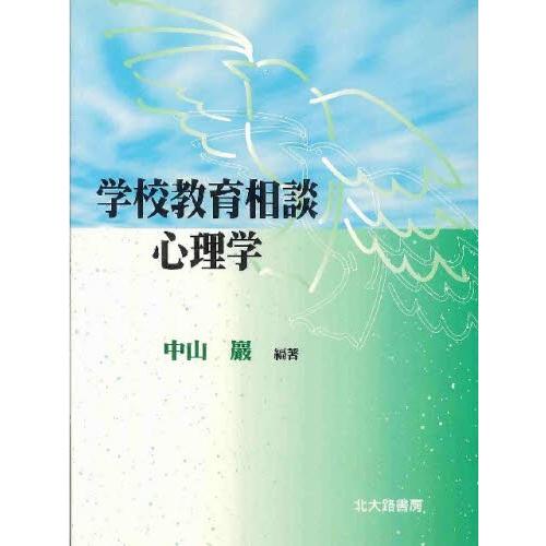 学校教育相談心理学