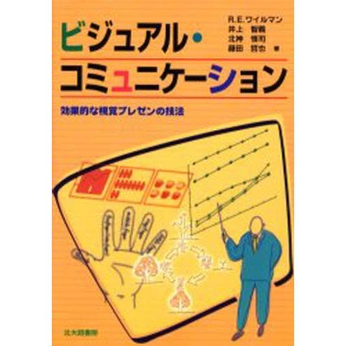 ビジュアル・コミュニケーション 効果的な視覚プレゼンの技法