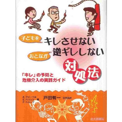 子どもをキレさせないおとなが逆ギレしない対処法 「キレ」の予防と危機介入の実践ガイド