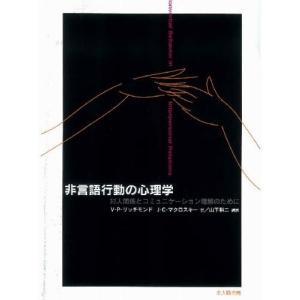 非言語行動の心理学 対人関係とコミュニケーション理解のために｜ggking