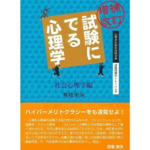 試験にでる心理学 社会心理学編｜ggking