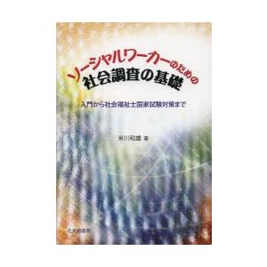 ソーシャルワーカーのための社会調査の基礎 入門から社会福祉士国家試験対策まで