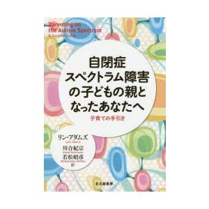 自閉症スペクトラム障害の子どもの親となったあなたへ 子育ての手引き