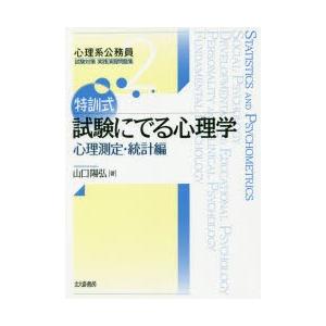 特訓式試験にでる心理学 心理測定・統計編｜ggking