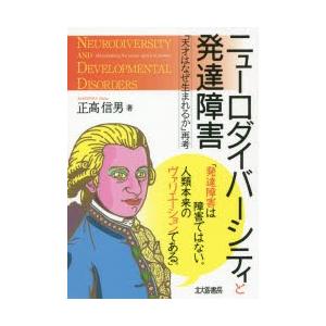ニューロダイバーシティと発達障害 『天才はなぜ生まれるか』再考