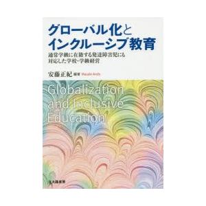 グローバル化とインクルーシブ教育 通常学級に在籍する発達障害児にも対応した学校・学級経営