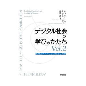 デジタル社会の学びのかたち 教育とテクノロジの新たな関係