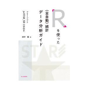 Rを使った〈全自動〉統計データ分析ガイド フリーソフトjs‐STAR＿XRの手引き