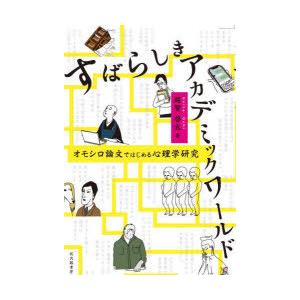 すばらしきアカデミックワールド オモシロ論文ではじめる心理学研究