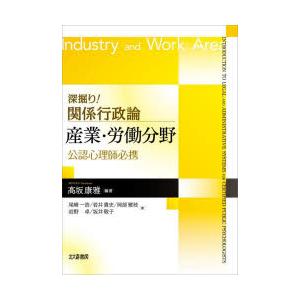 深掘り!関係行政論産業・労働分野 公認心理師必携