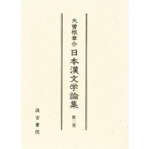 大曽根章介日本漢文学論集 第2巻｜ggking