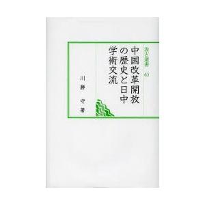 中国改革開放の歴史と日中学術交流｜ggking