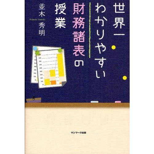 世界一わかりやすい財務諸表の授業