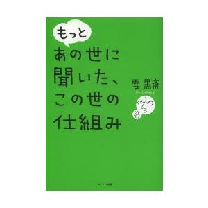 もっとあの世に聞いた、この世の仕組み