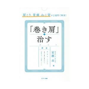 肩こり、首痛、ねこ背が2週間で解消!「巻き肩」を治す