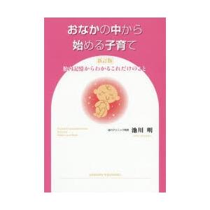 おなかの中から始める子育て 胎内記憶からわかるこれだけのこと