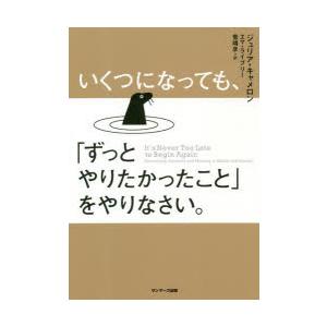 いくつになっても、「ずっとやりたかったこと」をやりなさい。