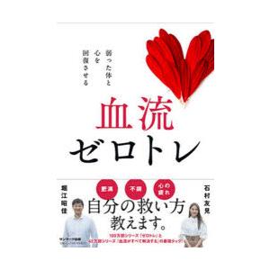 血流ゼロトレ 弱った体と心を回復させる